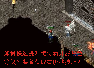 如何快速提升传奇新开服角色等级?装备获取有哪些技巧? 如何快速提升传奇新开服角色等级?装备获取有哪些技巧?