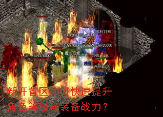 新开首区如何快速提升角色等级与装备战力? 新开首区如何快速提升角色等级与装备战力?