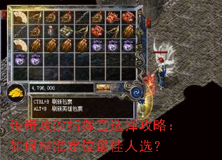 传奇攻沙指挥官选择攻略:如何精准定位最佳人选? 传奇攻沙指挥官选择攻略:如何精准定位最佳人选?