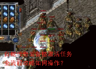 白蛇传奇装备格激活任务全流程攻略如何操作? 白蛇传奇装备格激活任务全流程攻略如何操作?