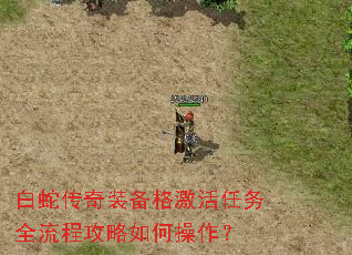 白蛇传奇装备格激活任务全流程攻略如何操作? 白蛇传奇装备格激活任务全流程攻略如何操作?