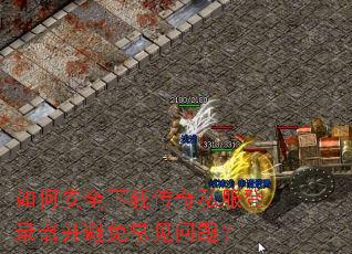 如何安全下载传奇私服登录器并避免常见问题? 如何安全下载传奇私服登录器并避免常见问题?