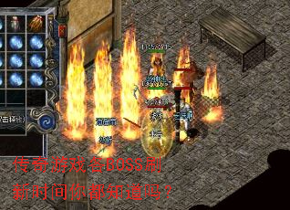 传奇游戏各BOSS刷新时间你都知道吗? 传奇游戏各BOSS刷新时间你都知道吗?