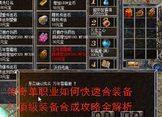 传奇单职业如何快速合装备?顶级装备合成攻略全解析 传奇单职业如何快速合装备?顶级装备合成攻略全解析