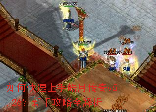 如何快速上手皓月传奇v5.26?新手攻略全解析 如何快速上手皓月传奇v5.26?新手攻略全解析