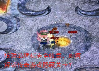 �۾�Ʒ�Ʊ�־ȫ�ռ�����ν���������Ϸ���عؿ���