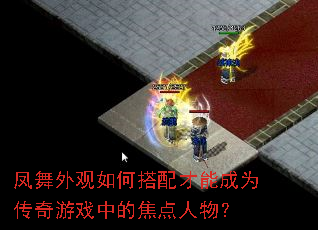 凤舞外观如何搭配才能成为传奇游戏中的焦点人物? 凤舞外观如何搭配才能成为传奇游戏中的焦点人物?