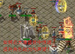 如何在大唐盛世中快速提升角色战力与声望? 如何在大唐盛世中快速提升角色战力与声望?