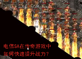 ����SA�ڴ�����Ϸ����ο�������ս����
