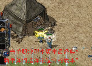 ���浥ְҵ�ĸ��汾��䣿�������ѡ�����ʺϵİ汾��