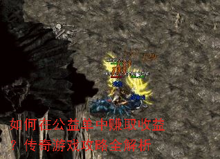 ����ڹ��浥��׬ȡ���棿������Ϸ����ȫ����