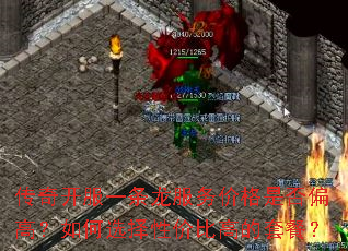 ���濪��һ��������۸��Ƿ�ƫ�ߣ����ѡ���Լ۱ȸߵ��ײͣ�