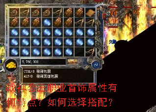 战神套三职业首饰属性有何特点?如何选择搭配? 战神套三职业首饰属性有何特点?如何选择搭配?