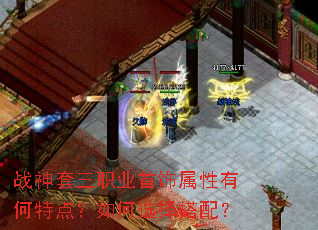 战神套三职业首饰属性有何特点?如何选择搭配? 战神套三职业首饰属性有何特点?如何选择搭配?