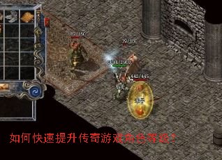 如何快速提升传奇游戏角色等级? 如何快速提升传奇游戏角色等级?