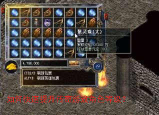 如何快速提升传奇游戏角色等级? 如何快速提升传奇游戏角色等级?