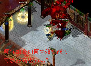 ʦͽ�����θ�Ч��ս����˽���߼�boss��