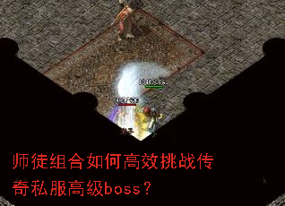 ʦͽ�����θ�Ч��ս����˽���߼�boss��