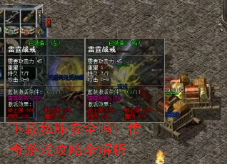 下载私服安全吗?传奇游戏攻略全解析 下载私服安全吗?传奇游戏攻略全解析