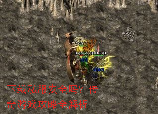 下载私服安全吗?传奇游戏攻略全解析 下载私服安全吗?传奇游戏攻略全解析
