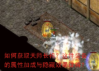 如何获取天师长袍?这件装备的属性加成与隐藏效果详解? 如何获取天师长袍?这件装备的属性加成与隐藏效果详解?