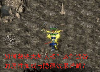 如何获取天师长袍?这件装备的属性加成与隐藏效果详解? 如何获取天师长袍?这件装备的属性加成与隐藏效果详解?