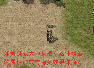 如何获取天师长袍?这件装备的属性加成与隐藏效果详解? 如何获取天师长袍?这件装备的属性加成与隐藏效果详解?