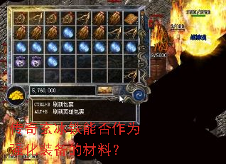 传奇玄冰铁能否作为强化装备的材料? 传奇玄冰铁能否作为强化装备的材料?