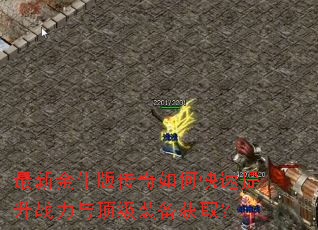 ���½�ţ�洫����ο�������ս���붥��װ����ȡ��