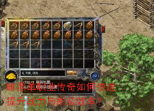 暗黑单职业传奇如何快速提升战力与刷装效率? 暗黑单职业传奇如何快速提升战力与刷装效率?