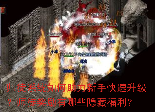 师徒系统如何助力新手快速升级?师徒奖励有哪些隐藏福利? 师徒系统如何助力新手快速升级?师徒奖励有哪些隐藏福利?