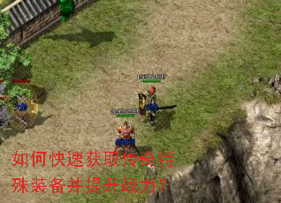 如何快速获取传奇特殊装备并提升战力? 如何快速获取传奇特殊装备并提升战力?