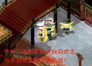 传奇归来刺客职业自动攻击与手动攻击哪个更高效? 传奇归来刺客职业自动攻击与手动攻击哪个更高效?