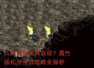 八卦装备如何获取?属性强化与合成攻略全解析 八卦装备如何获取?属性强化与合成攻略全解析