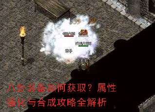 八卦装备如何获取?属性强化与合成攻略全解析 八卦装备如何获取?属性强化与合成攻略全解析