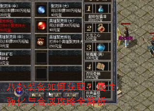 八卦装备如何获取?属性强化与合成攻略全解析 八卦装备如何获取?属性强化与合成攻略全解析