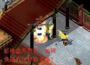 新楼盘开荒记:如何快速升级称霸全服? 新楼盘开荒记:如何快速升级称霸全服?