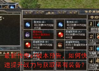 最新传奇sf版本预告,如何快速提升战力与获取稀有装备? 最新传奇sf版本预告,如何快速提升战力与获取稀有装备?