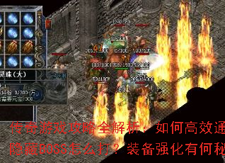 ������Ϸ����ȫ��������θ�Чͨ�أ��°汾����BOSS��ô��װ��ǿ���к��ؾ���