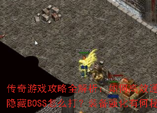 ������Ϸ����ȫ��������θ�Чͨ�أ��°汾����BOSS��ô��װ��ǿ���к��ؾ���