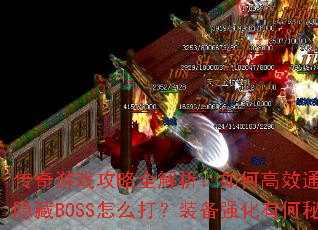 ������Ϸ����ȫ��������θ�Чͨ�أ��°汾����BOSS��ô��װ��ǿ���к��ؾ���