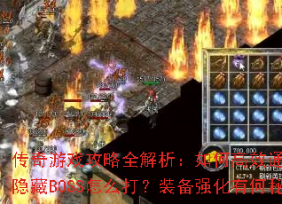 ������Ϸ����ȫ��������θ�Чͨ�أ��°汾����BOSS��ô��װ��ǿ���к��ؾ���