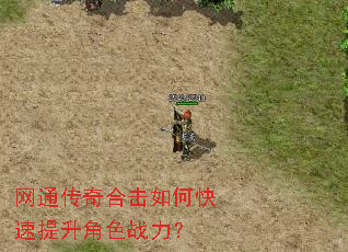 网通传奇合击如何快速提升角色战力? 网通传奇合击如何快速提升角色战力?