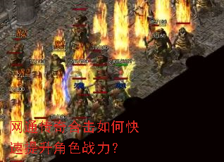 网通传奇合击如何快速提升角色战力? 网通传奇合击如何快速提升角色战力?