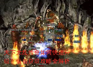 天下大乱传奇如何快速升级?装备获取攻略全解析 天下大乱传奇如何快速升级?装备获取攻略全解析