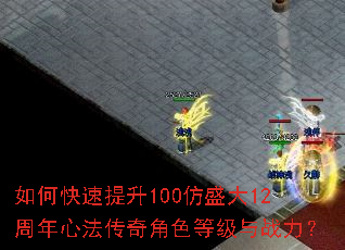 如何快速提升100仿盛大12周年心法传奇角色等级与战力? 如何快速提升100仿盛大12周年心法传奇角色等级与战力?