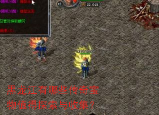 黑龙江有哪些传奇宝物值得探索与收集? 黑龙江有哪些传奇宝物值得探索与收集?
