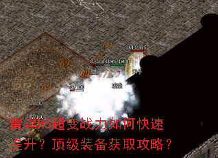 雷霆H5超变战力如何快速提升?顶级装备获取攻略? 雷霆H5超变战力如何快速提升?顶级装备获取攻略?