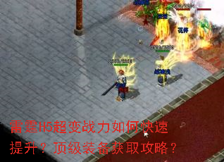 雷霆H5超变战力如何快速提升?顶级装备获取攻略? 雷霆H5超变战力如何快速提升?顶级装备获取攻略?