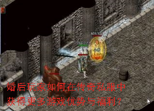 ����������ڴ���˽���л�ø�����Ϸ�����븣����